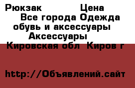 Рюкзак KIPLING › Цена ­ 3 000 - Все города Одежда, обувь и аксессуары » Аксессуары   . Кировская обл.,Киров г.